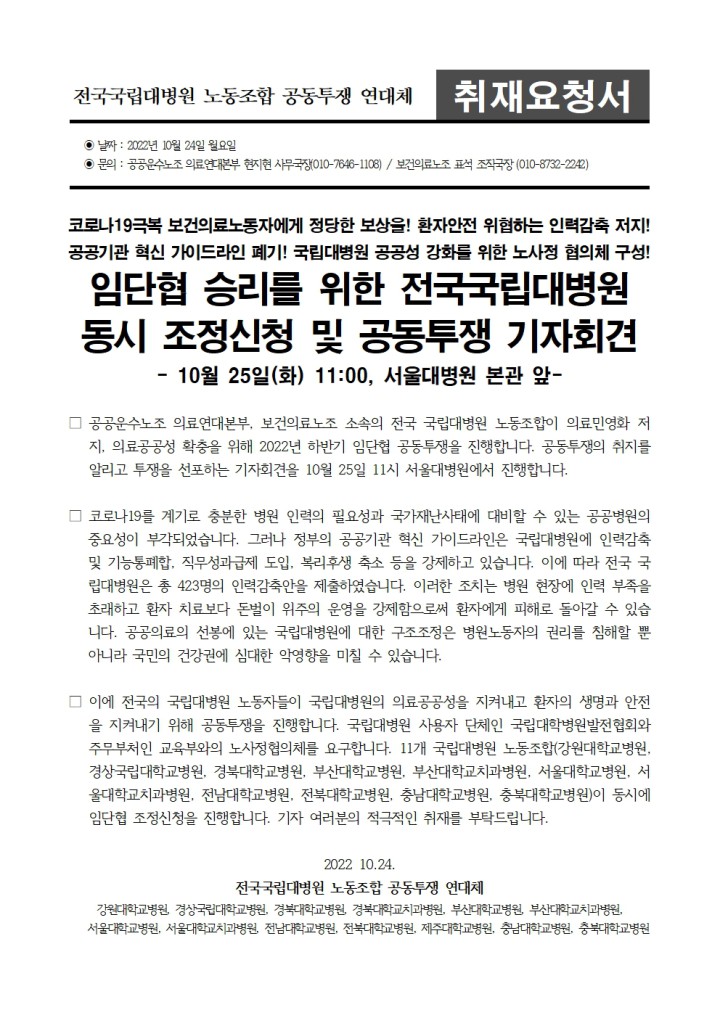 [취재요청서] 국립대병원 노동조합  11개 동시 조정신청 진행 기자회견