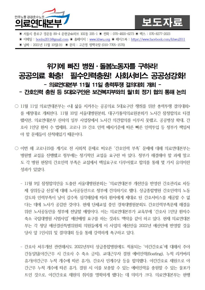 [보도자료] 의료연대본부 11/11 총력결의대회 예정대로 진행, 복지부와의 월 1회 정기 ...