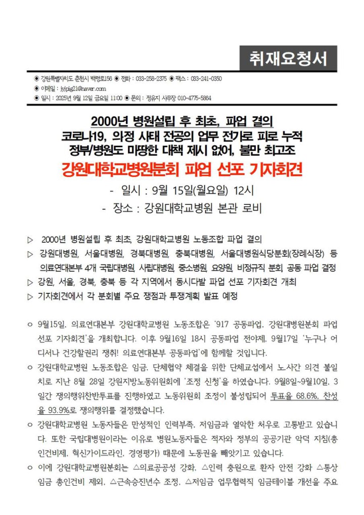 [취재요청]강원지역 의료연대본부 공동파업 선포 기자회견