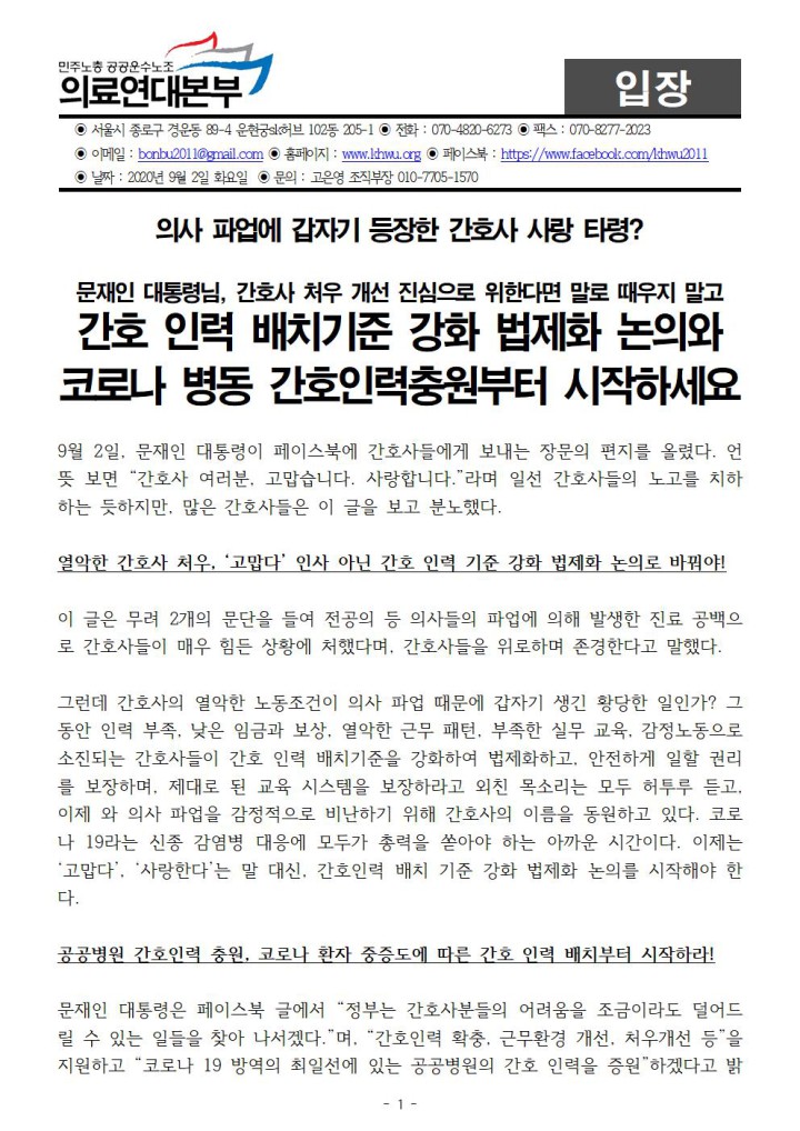 문재인 대통령님, 간호사 사랑타령 그만하고 간호인력 배치기준 강화부터 법제화 하세...