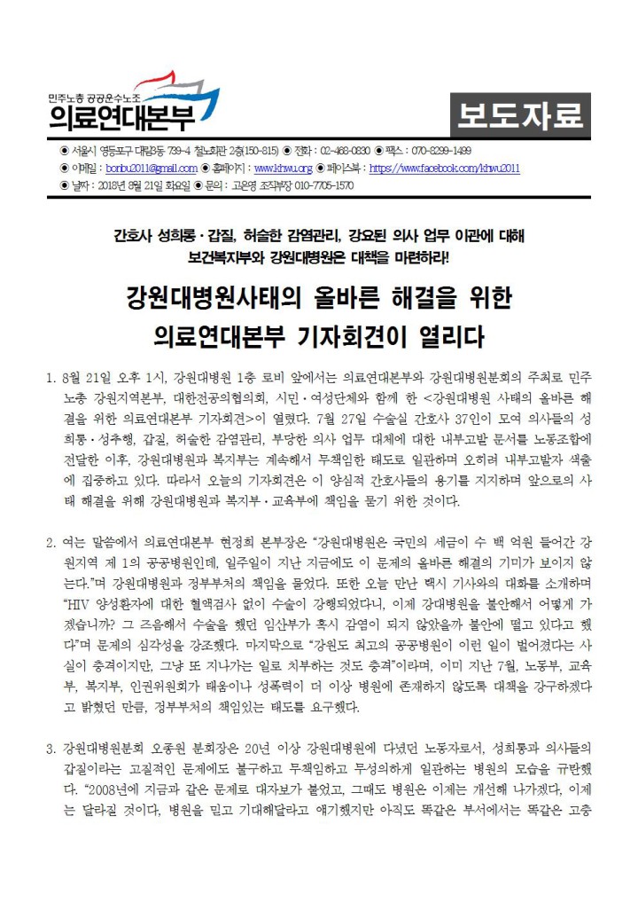 강원대병원사태의 올바른 해결을 위한  의료연대본부 기자회견이 열리다