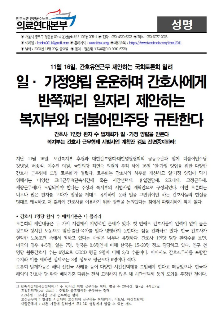 일· 가정양립 운운하며 간호사에게 반쪽짜리 일자리 제안하는 복지부와 더불어민주당 ...
