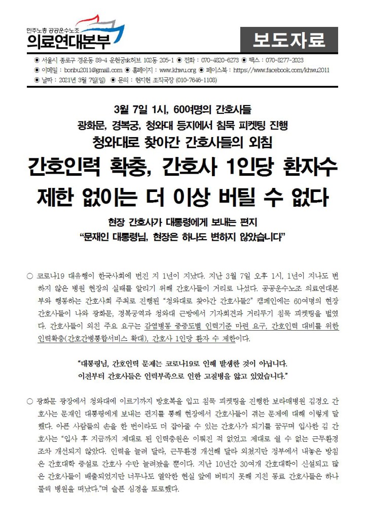 3월 7일, 60명의 간호사들 청와대로 찾아가 간호인력 확충 마련 요구하며 방호복 입은채 피...