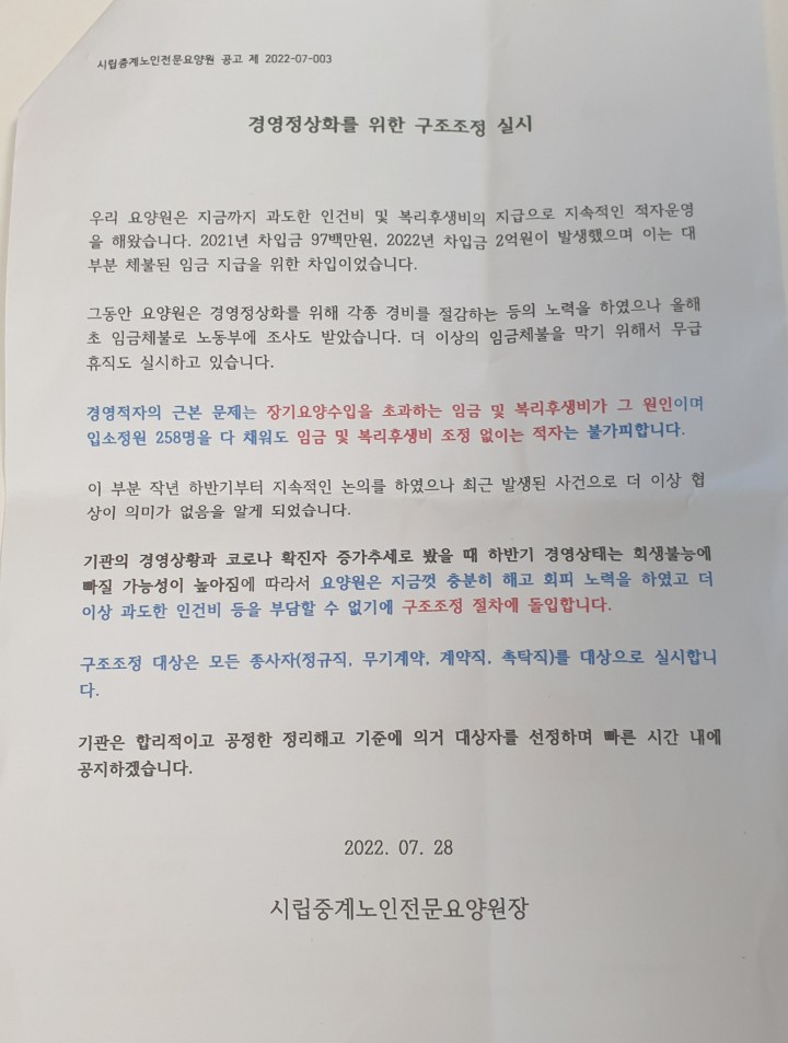 220804_보도자료_시립중계요양원_구조조정_중단!_서울시_문제해결_촉구