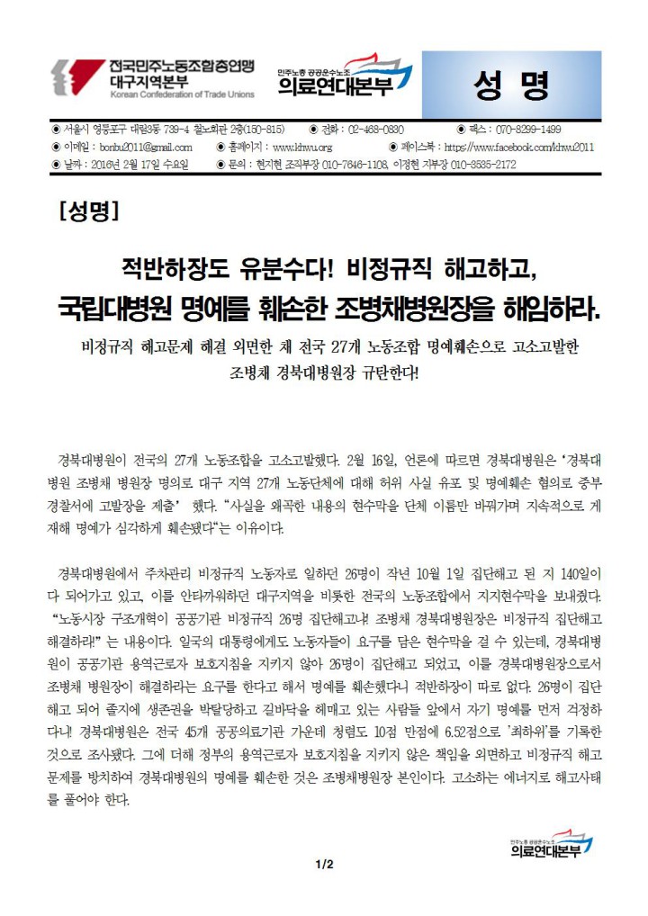 [성명] 조병채 경북대병원장을 해임하라!