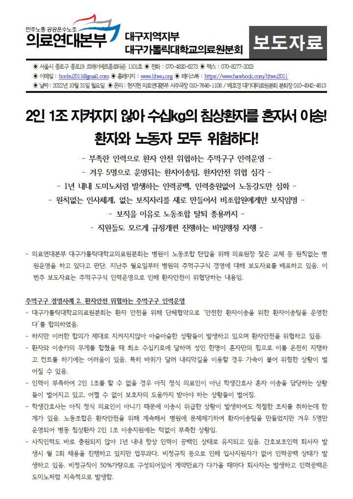 [보도자료] 수십kg 침상환자 혼자 이송, 주먹구구식 인력운영으로 환자안전 위협하는 대...