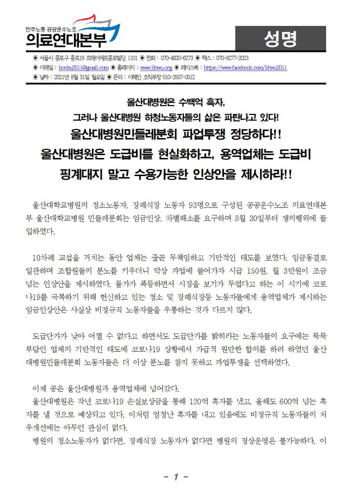 울산대병원은 수백억 흑자,  그러나 울산대병원 하청노동자들의 삶은 파탄나고 있다!