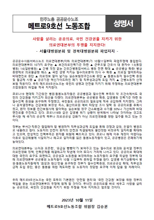 [지지성명] 메트로9호선 노동조합_의료연대본부의 투쟁을 지지한다!