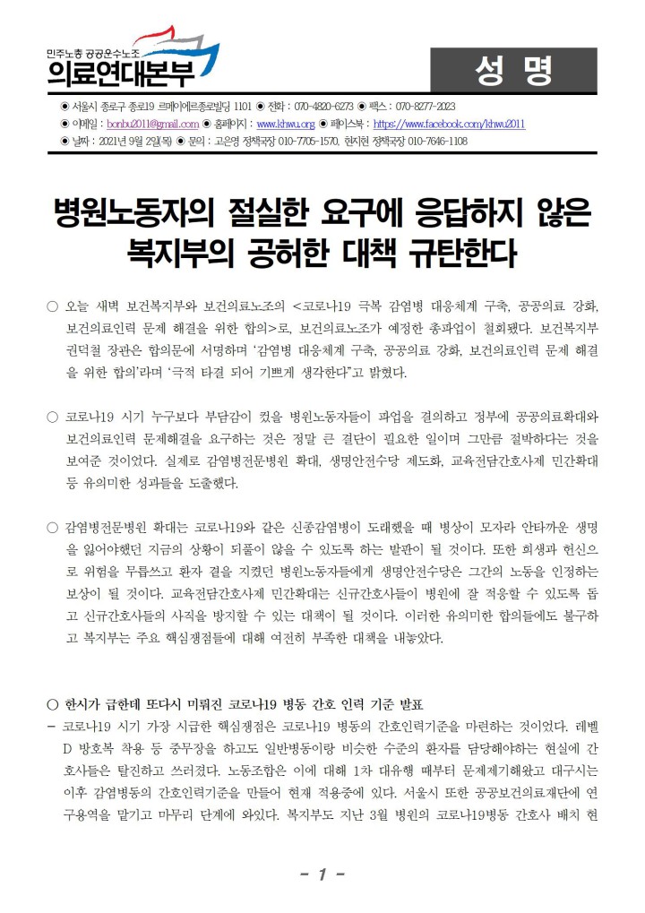 [성명] 병원노동자들의 절실한 요구에 응답하지 않은 복지부의 공허한 대책 규탄한다...
