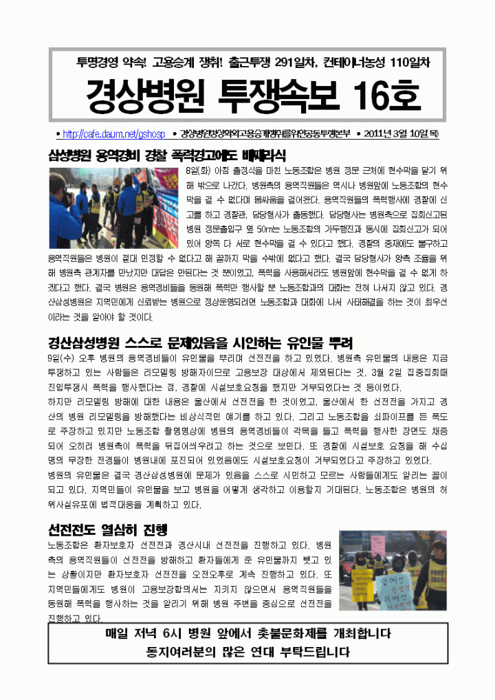 3/10 경상병원투쟁속보 16- 삼성병원 용역경비 경찰 폭력경고에도 배째라식