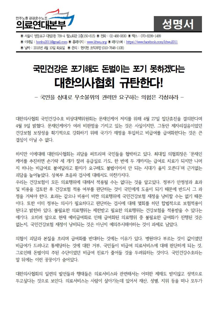 [성명] 국민건강은 포기해도 돈벌이는 포기 못하겠다는 대한의사협회 규탄