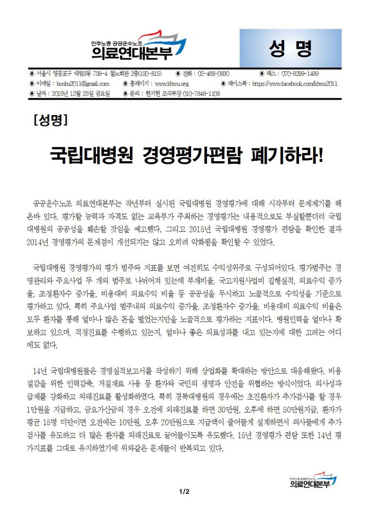 [성명] 교육부는 국립대병원 경영평가편람을 즉시 폐기하라!