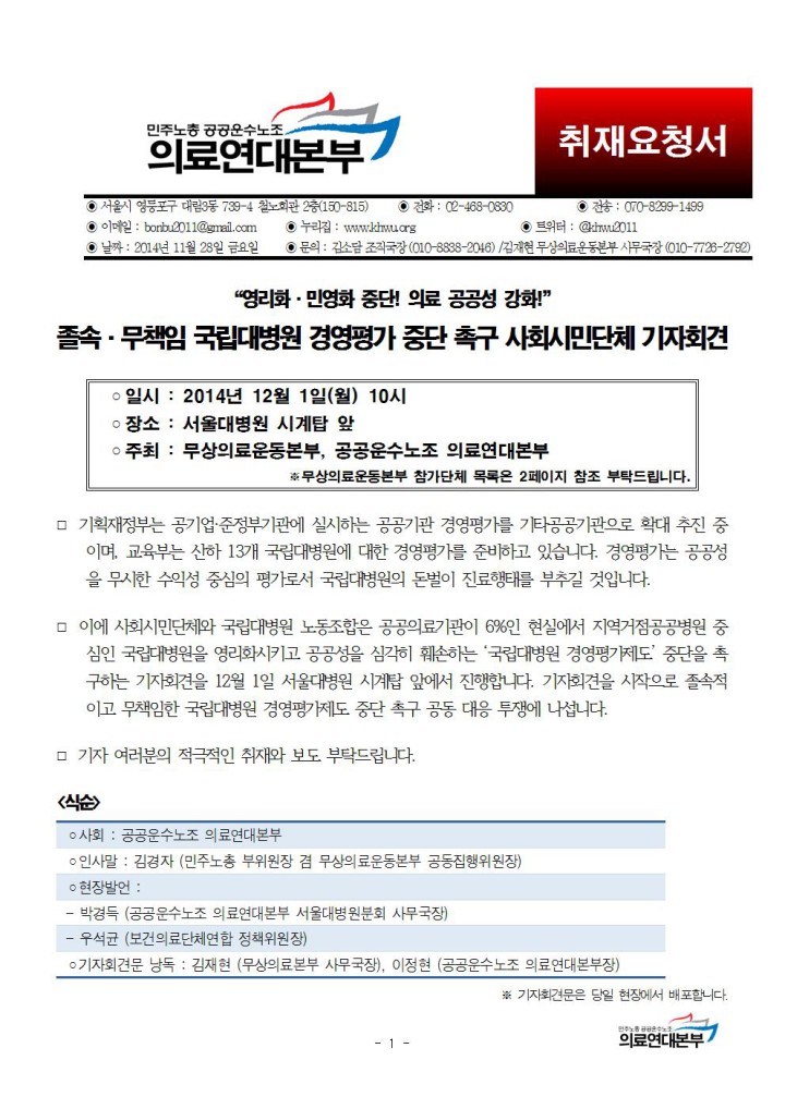 [취재요청]12/1 국립대병원 경영평가 중단 촉구 사회시민단체 기자회견