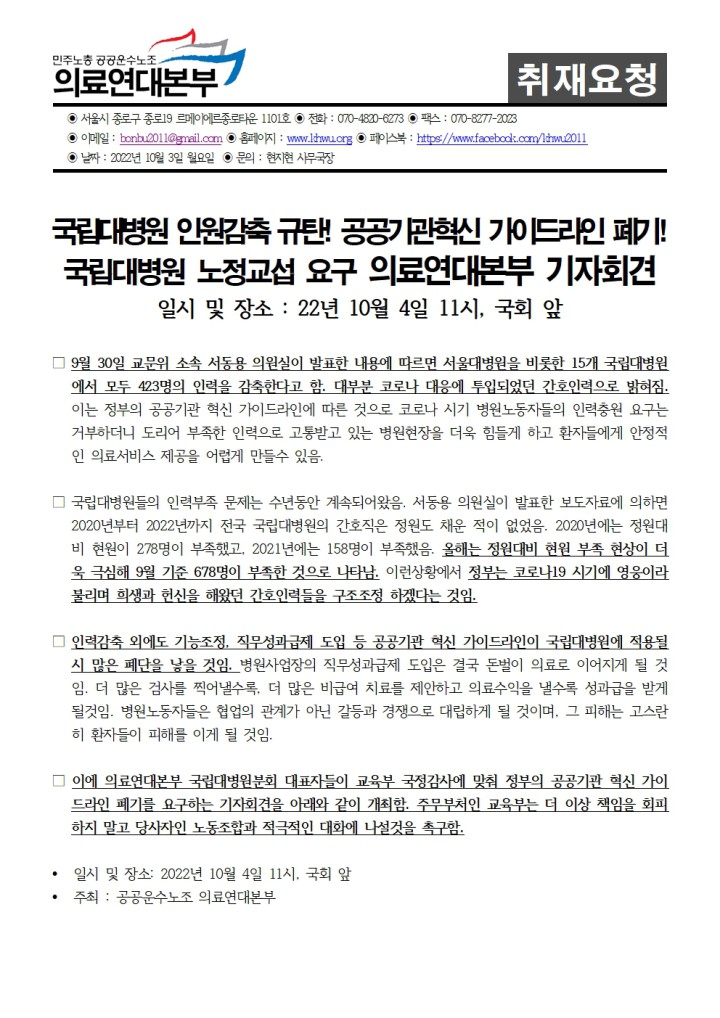 [취재요청서] 국립대병원 총 423명 인력감축 규탄! 의료연대본부 기자회견