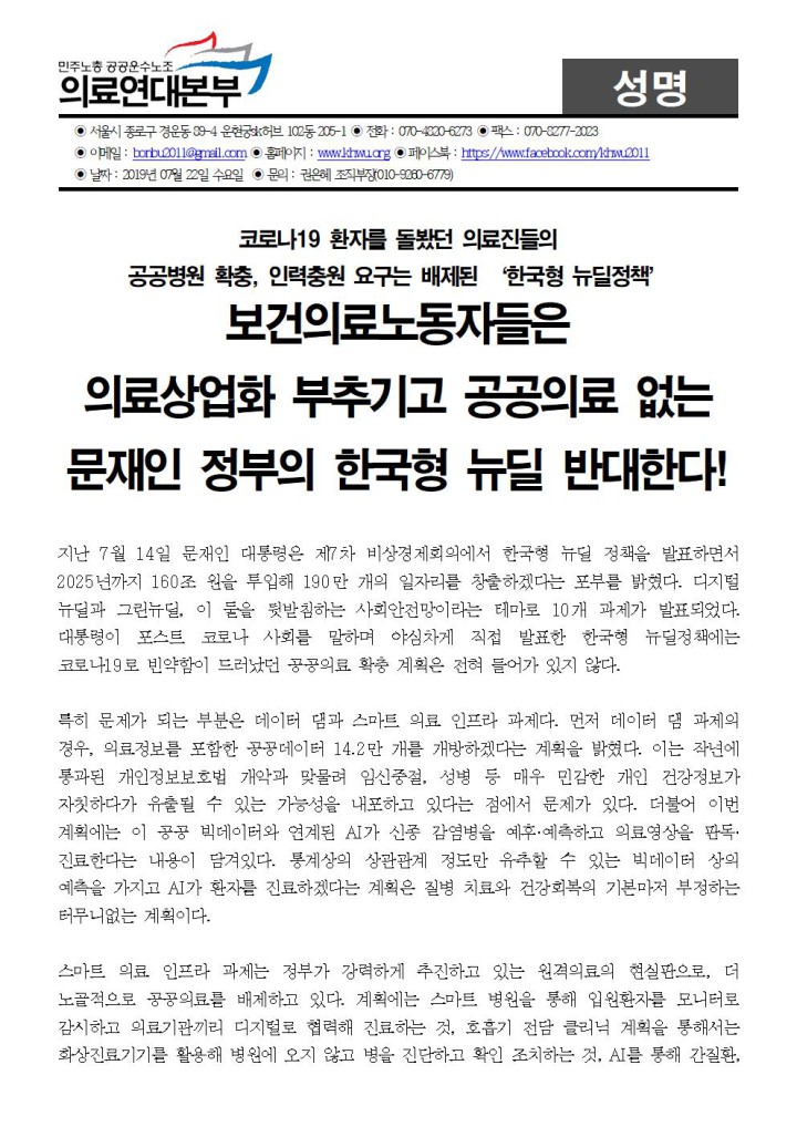 보건의료노동자들은  의료상업화 부추기고 공공의료 없는 문재인 정부의 한국형 뉴딜 반...
