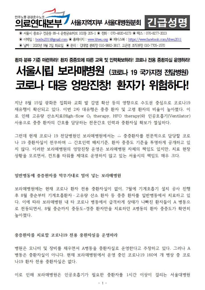 서울시립 보라매병원  코로나 대응 엉망진창! 환자가 위험하다!