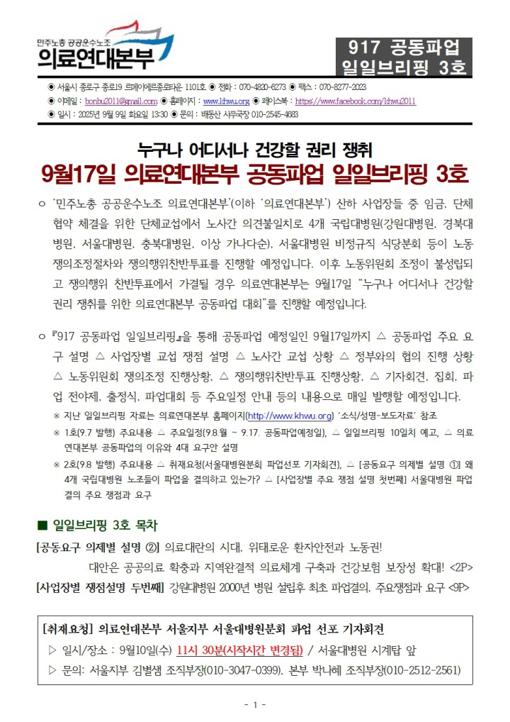 [일일브리핑] 917 의료연대본부 공동파업 일일브리핑 3호