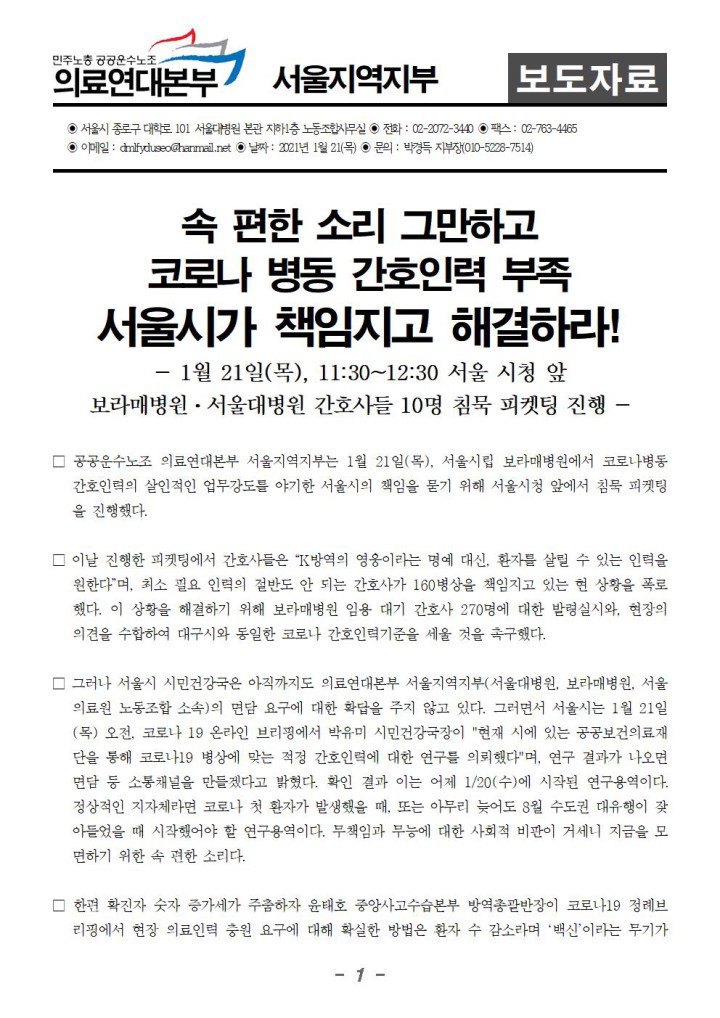보라매병원·서울대병원 간호사들 서울시청 앞 침묵피켓팅 진행