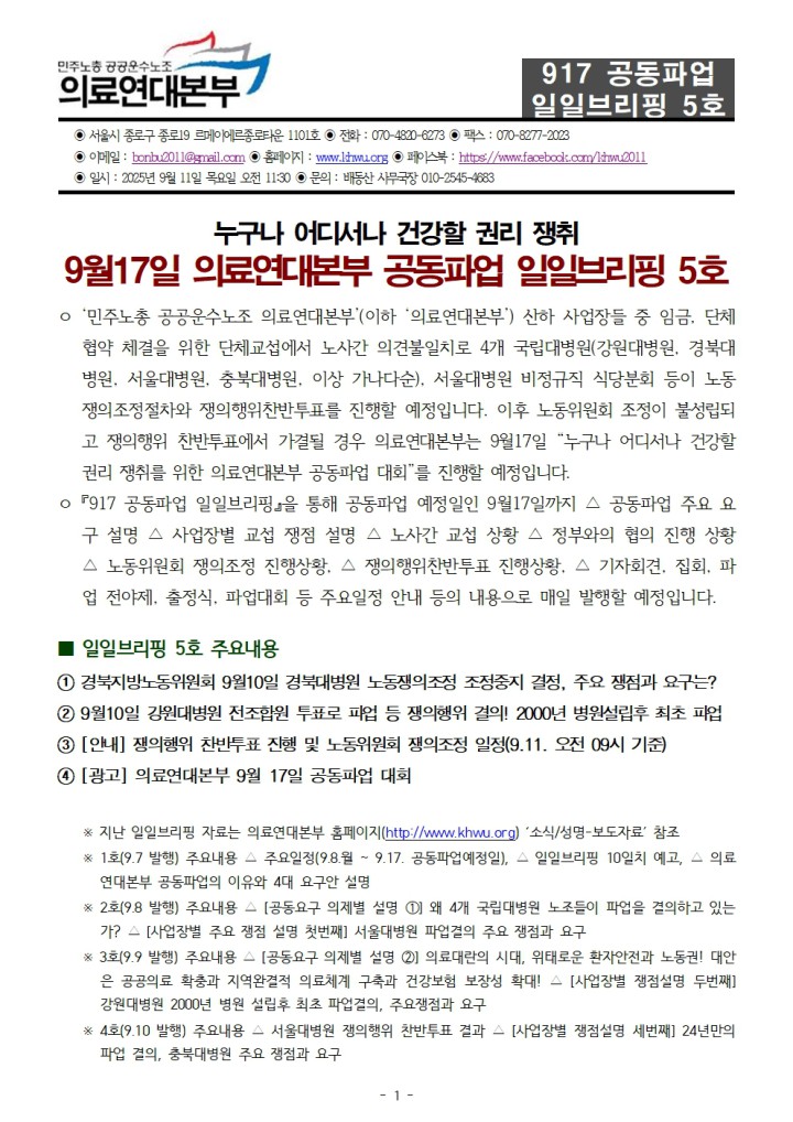 [일일브리핑] 917 의료연대본부 공동파업 일일브리핑 5호