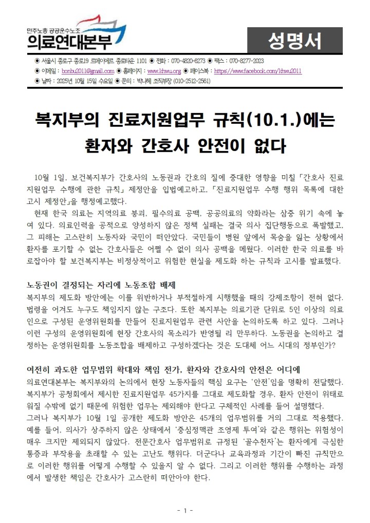 [성명] 복지부의 진료지원업무 규칙(10.1)에는 환자와 간호사 안전이 없다.