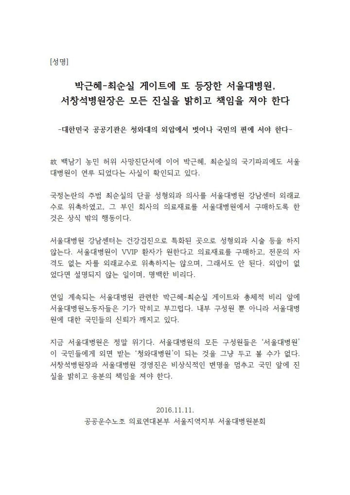[성명] 박근혜-최순실 게이트에 또 등장한 서울대병원, 서창석병원장은 모든 진실을 밝히고 ...
