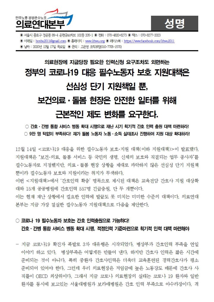 정부의 코로나19 대응 필수노동자 보호 지원대책은 선심성 단기 지원책일 뿐!