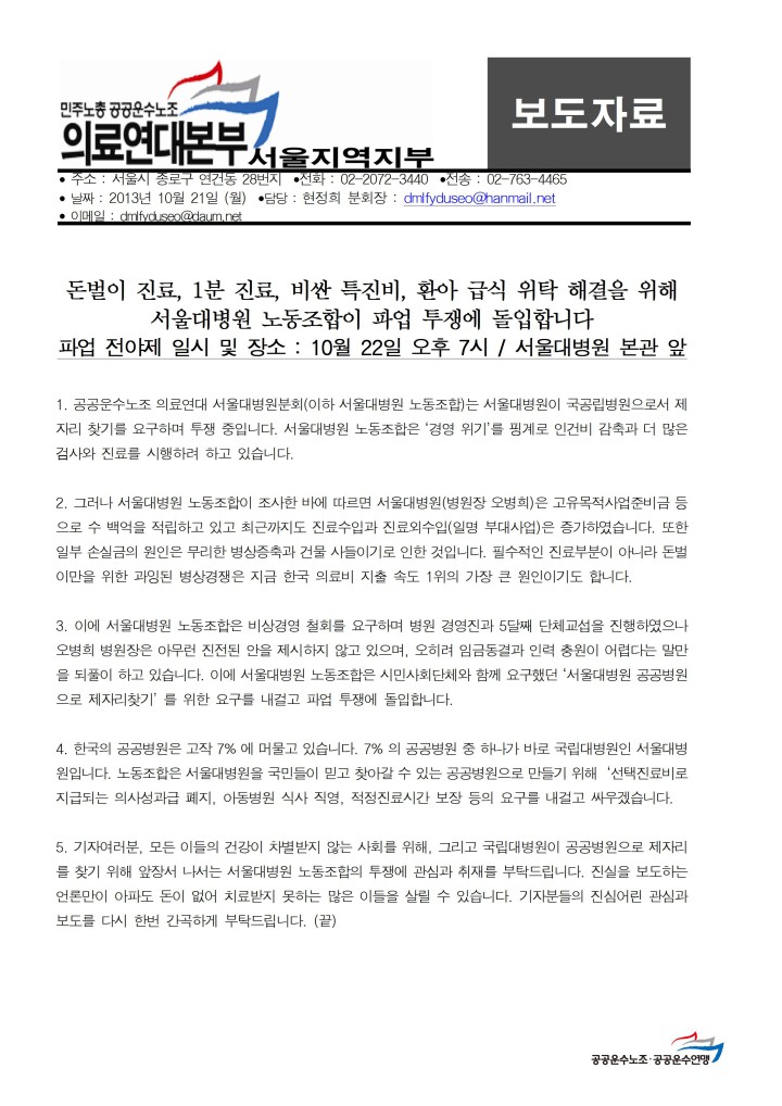 [보도자료] 서울대병원 파업전야제, 돈벌이 진료, 1분 진료, 비싼 특진비, 환아 급식 위탁 해결...
