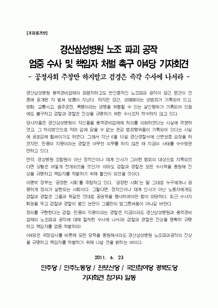[기자회견문]경산삼성병원 노조 파괴 공작 엄중 수사 및 책임자 처벌 촉구 야4당 기자...