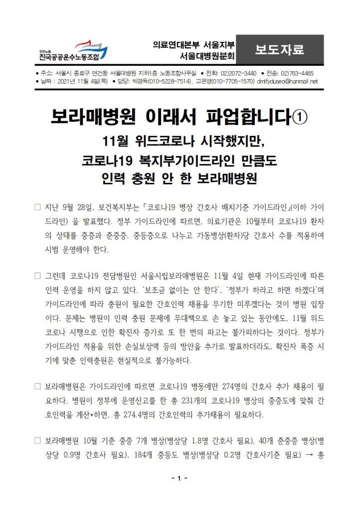 보라매병원 이래서 파업합니다① 11월 위드코로나 시작했지만, 코로나19 복지부가이드라인 만...