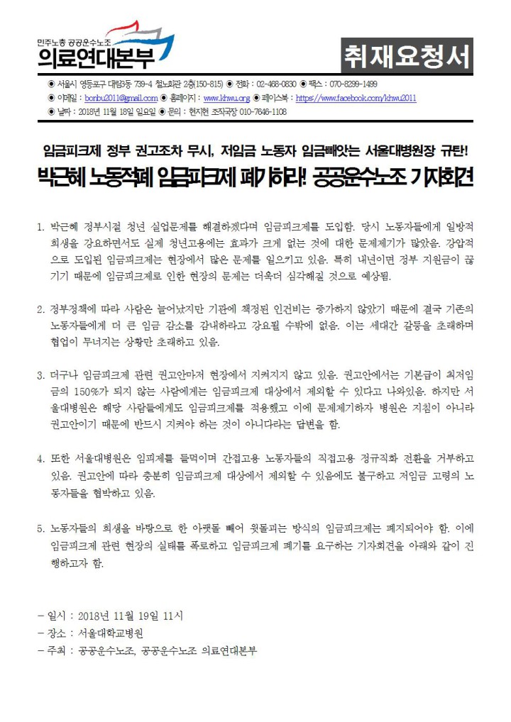 [취재요청서] 박근혜 노동적폐정책 임금피크제 폐기 요구 기자회견