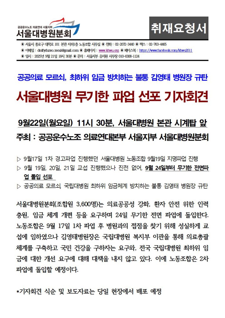[긴급취재요청]서울대병원 무기한 파업 선포 기자회견