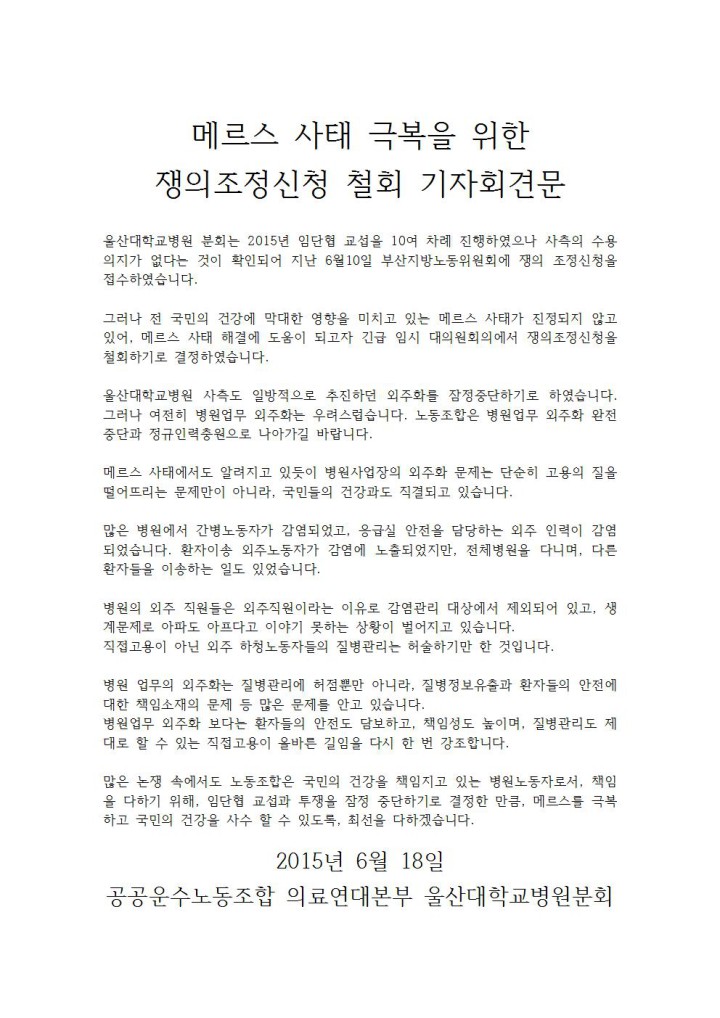 [기자회견문] 메르스 사태 극복을 위한 쟁의조정신청 철회 기자회견문