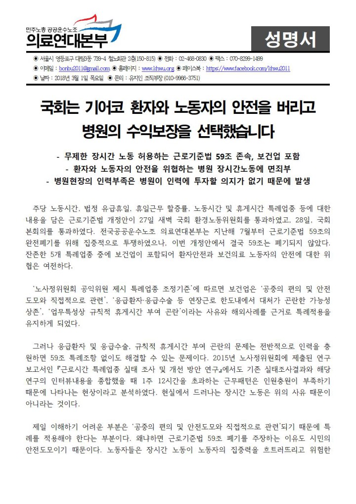 국회는 기어코 환자와 노동자의 안전을 버리고 병원의 수익보장을 선택했습니다