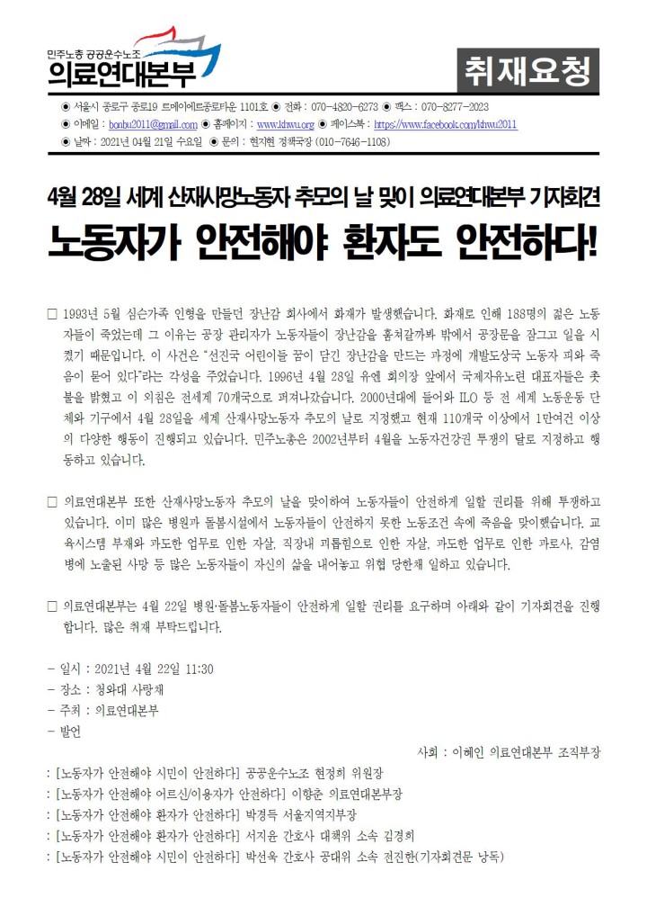 [취재요청서] 세계산재노동자추모의날 맞이 의료연대본부 기자회견