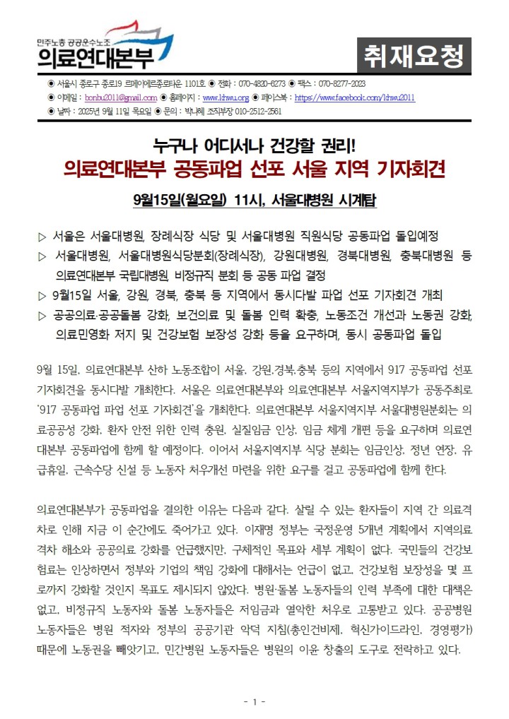 [취재요청] 서울지역 의료연대본부 공동파업 선포 기자회견