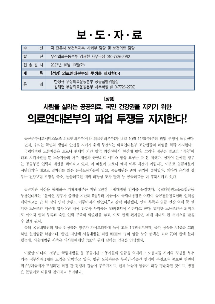 [지지성명] 무상의료운동본부_의료연대본부의 투쟁을 지지한다!