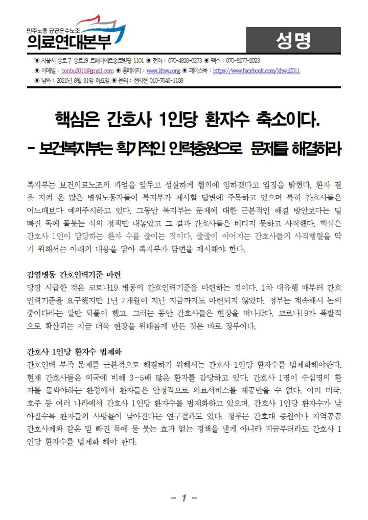 핵심은 간호사 1인당 환자수 축소이다 보건복지부는 획기적인 인력충원으로 문제 해결...