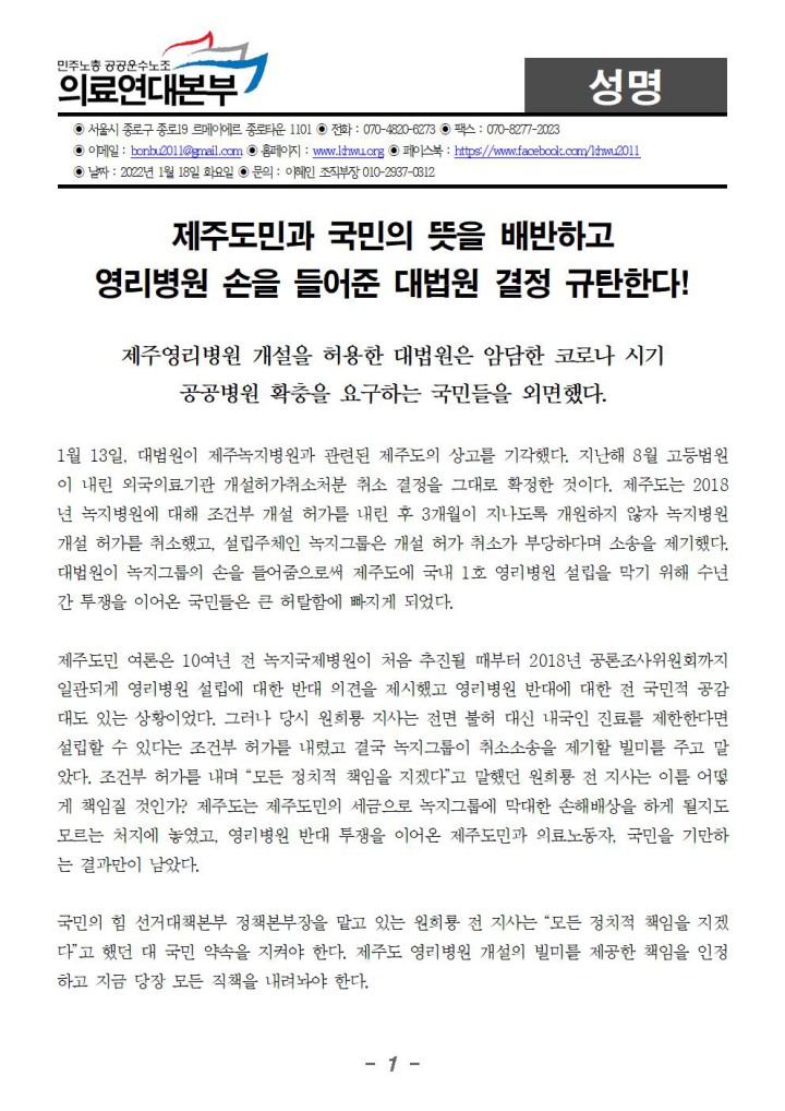 제주 영리병원 개설 허용 대법원 판결 규탄 의료연대본부 성명