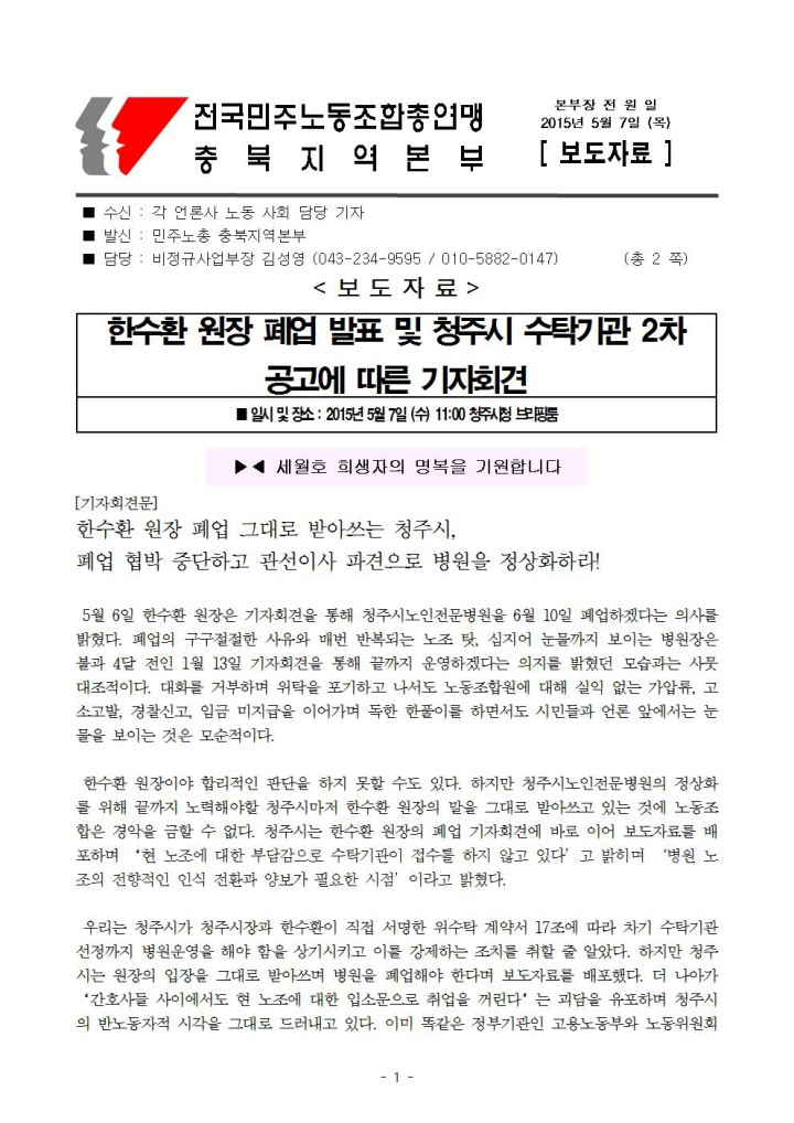 [보도자료] 청주시노인전문병원 폐업 공고에 따른 기자회견