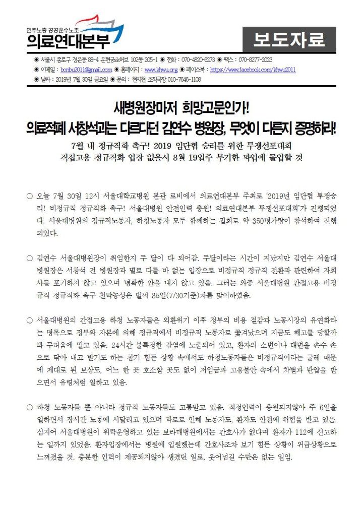 [보도자료] 김연수 서울대병원장마저 희망고문인가. 의료연대본부 투쟁선포대회