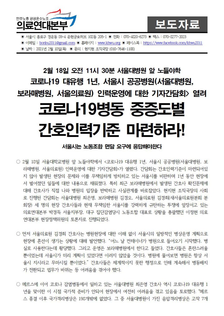 코로나19 대유행 1년, 서울시 공공병원 인력운영에 대한 기자간담회>, 코로나19병동 중증도별 ...