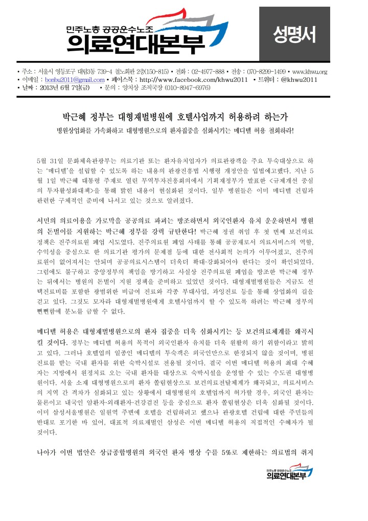 [성명] 박근혜 정부는 대형재벌병원에 호텔사업까지 허용하려 하는가
