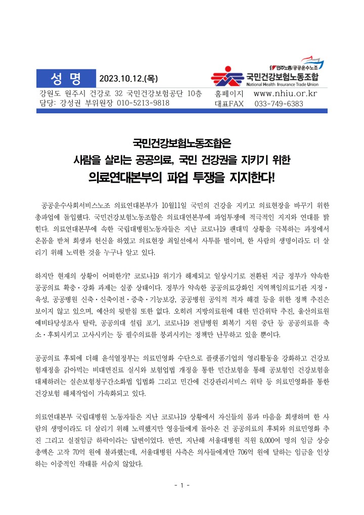 [지지성명] 국민겅강보험노동조합_의료연대본부의 파업 투쟁을 지지한다!