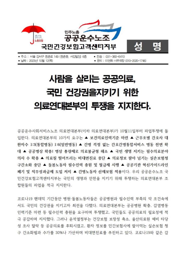 [지지성명] 국민건강보험고객센터지부_의료연대본부의 투쟁을 지지한다
