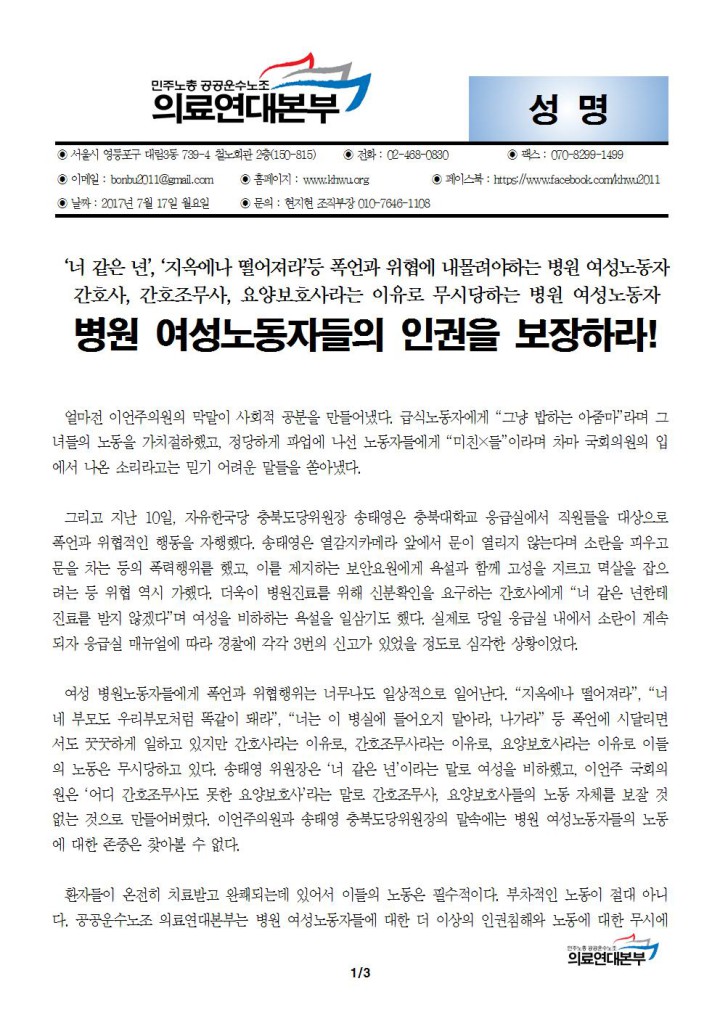 병원 여성노동자들의 인권을 보장하라!