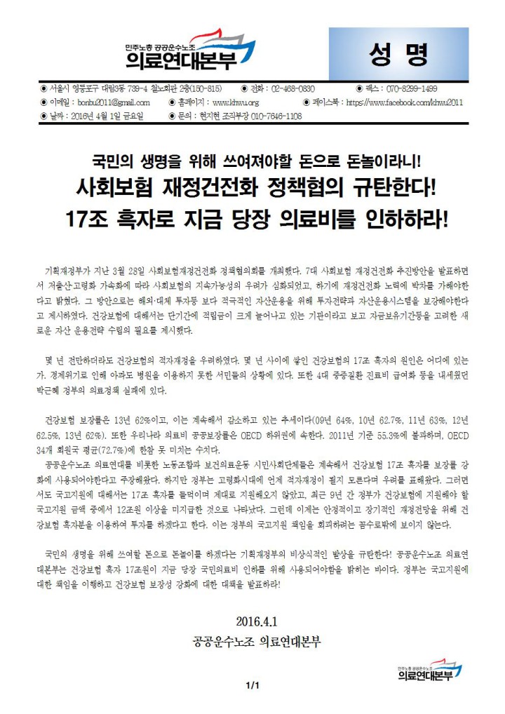 [성명] 국민의 생명을 위해 쓰여져야할 돈으로 돈놀이라니! 사회보험 재정건전화 정책협...