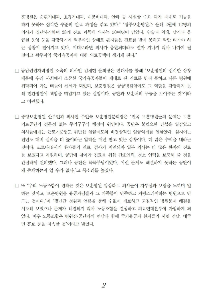 보훈병원 경영 정상화하고 공공병원 역할을 제대로 수행하라! 보훈병원 의사 노동조합 기...