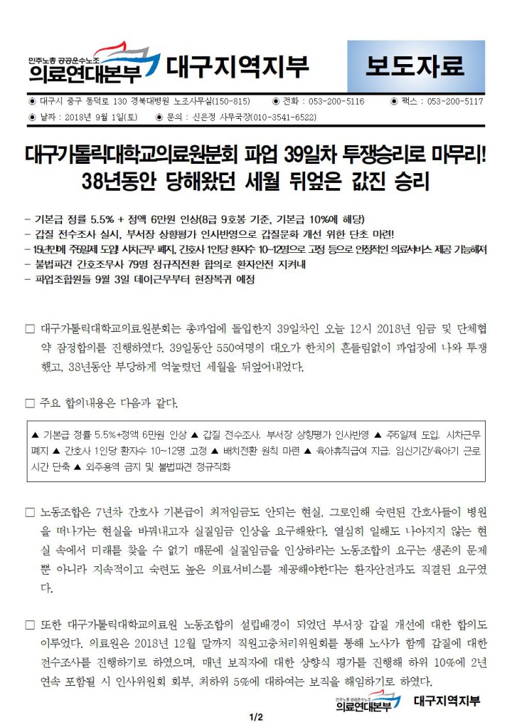 [보도자료] 대구가톨릭대학교의료원분회 총파업 39일차 승리로 마무리!