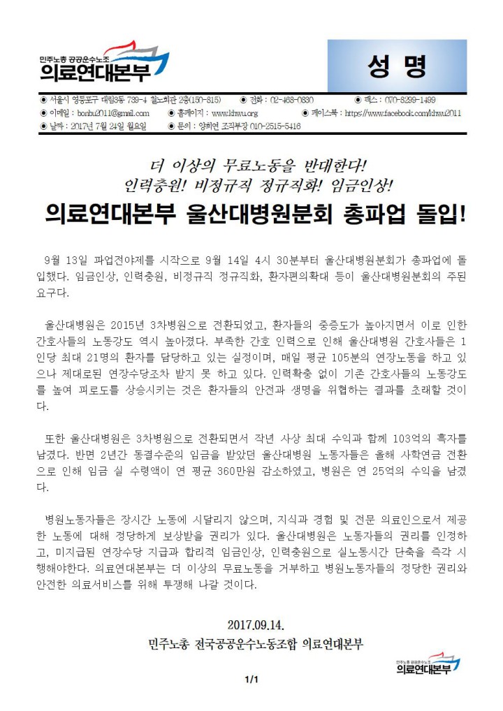 [성명] 의료연대본부 울산대병원분회 총파업 돌입!