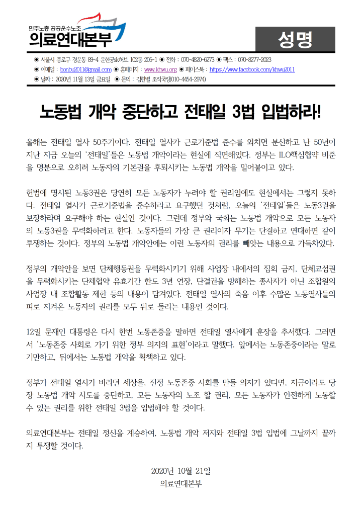 노동법 개악 중단하고 전태일 3법 입법하라!